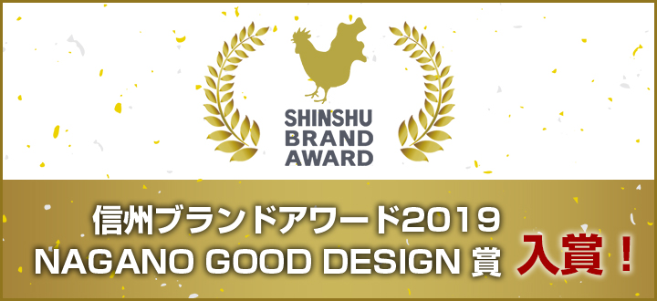 信州ブランドアワード2019 NAGANO GOOD DESIGN賞 入賞!