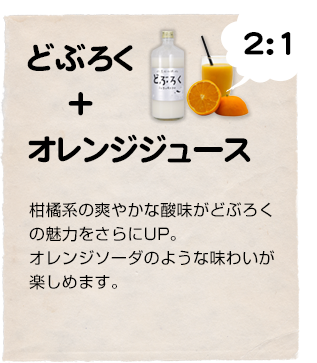 どぶろく+オレンジジュース