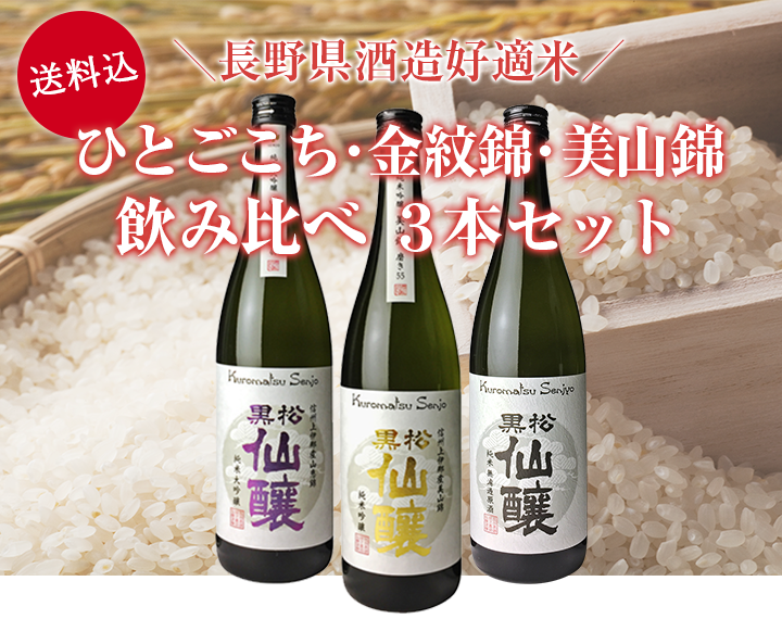 長野県酒造好適米 山恵錦･美山錦･ひとごこち 飲み比べ ３本セット