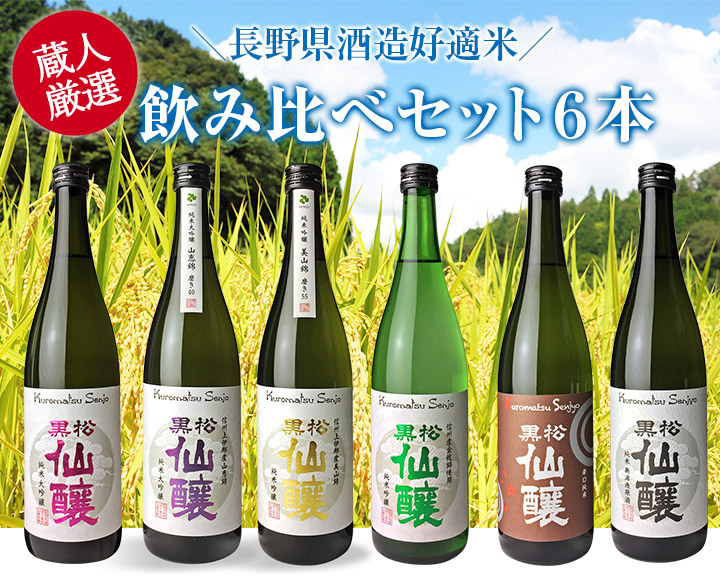 純米酒。長野県酒造好適米。呑み比べセット６本
