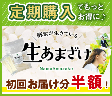 生あまざけ 定期購入でもっとお得に！初回お届け分半額!