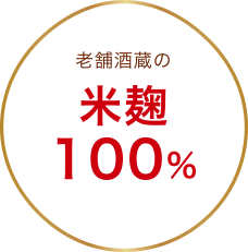 老舗酒蔵の米麹100％