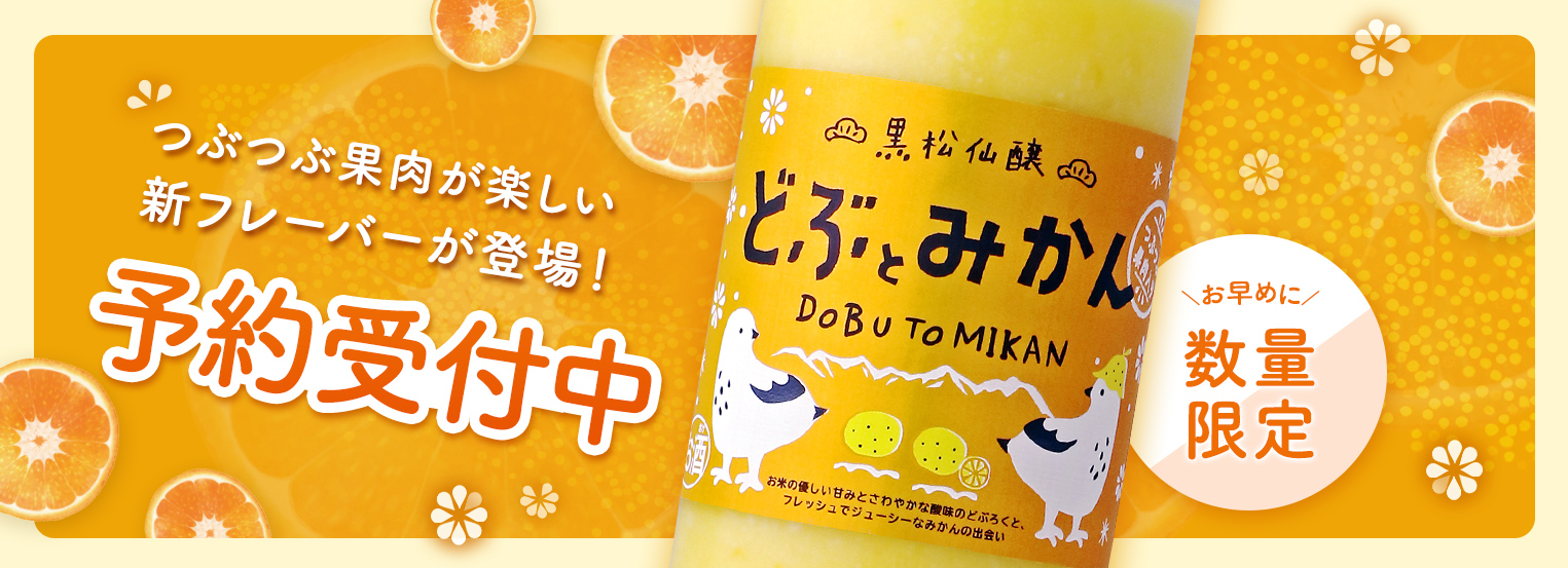 どぶとみかん予約受付中