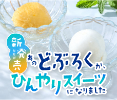 どぶろくフローズン