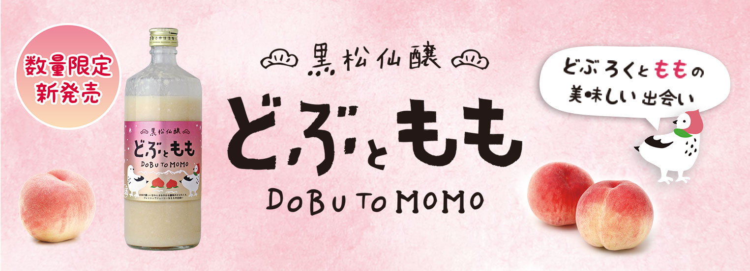 どぶともも新発売