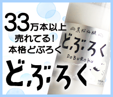 10万本以上売れてる！本格どぶろく「黒松仙醸どぶろく」