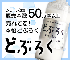 10万本以上売れてる！本格どぶろく「黒松仙醸どぶろく」