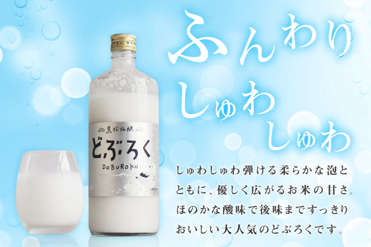 黒松仙醸どぶろく[ふんわりしゅわしゅわ]柔らかな喉ごしとともに、優しく広がるお米の甘さ。ほのかな酸味で後味まですっきりおいしい大人気のどぶろくです。
