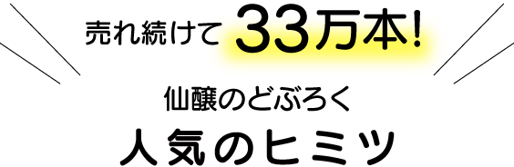 売れ続けて33万本！仙醸のどぶろく人気のヒミツ