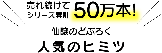 売れ続けて50万本!仙醸のどぶろく人気のヒミツ
