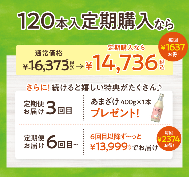 定期購入120本入