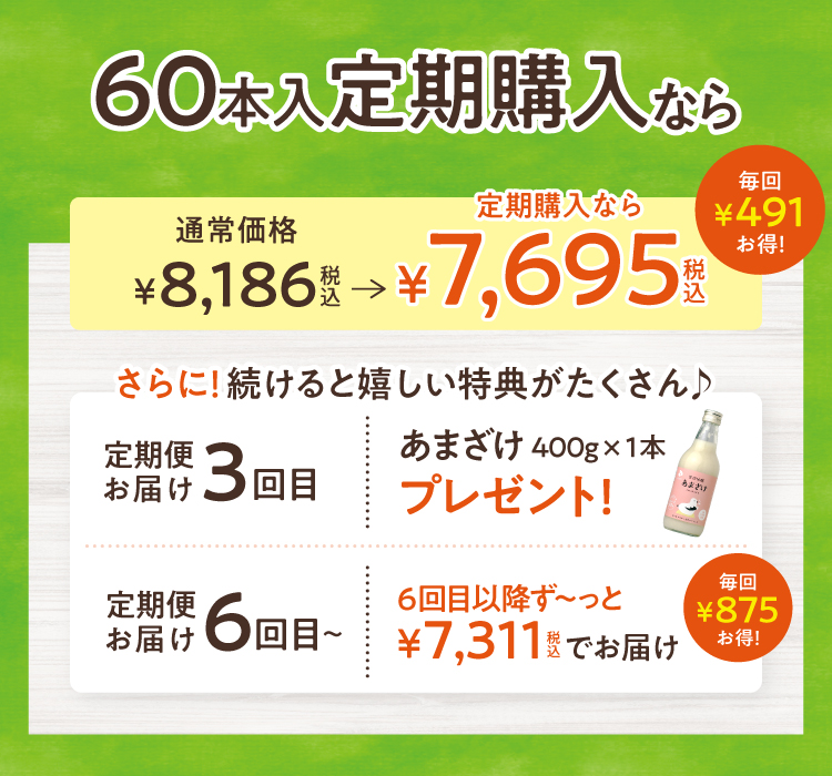 定期購入60本入