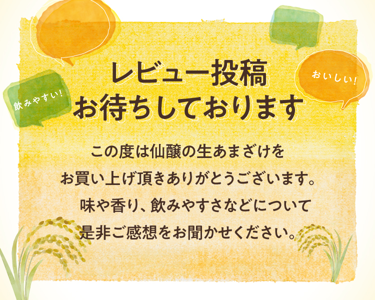 受け渡し者決定品 生あまざけ定期購入 家族コース【90本入 (30本入×3袋)】｜日本酒・地酒