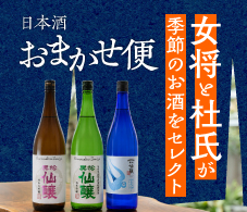 日本酒おまかせ便